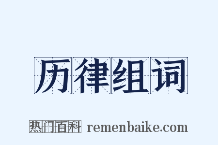 历律组词是什么意思的图片